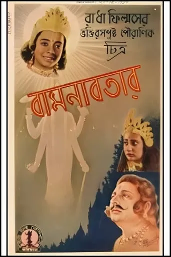 Bamanabatar movie poster - Entertainment content