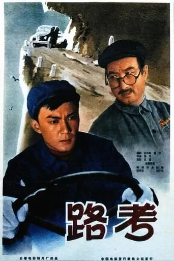 路考 movie poster - Entertainment content