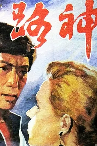 路神 movie poster - Entertainment content