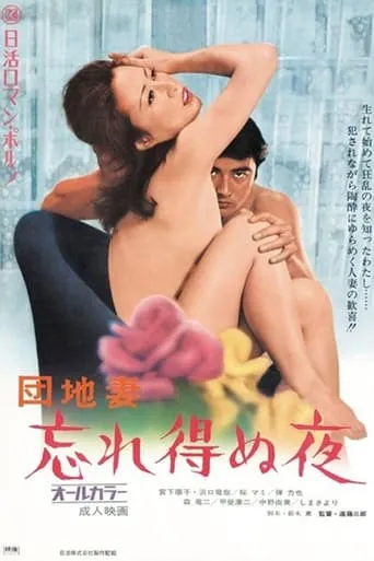 Apartment Wife: Unforgettable Night movie poster - Entertainment content