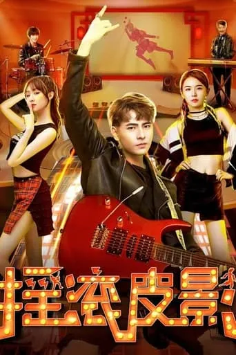 Rock Shadow Puppet movie poster - Entertainment content