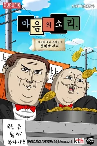 마음의 소리 스페셜 3 - 붕어빵 부자 movie poster - Entertainment content