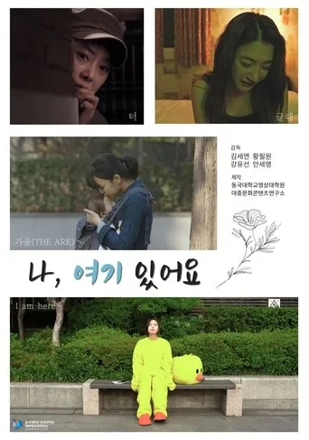 나, 여기 있어요 movie poster - Entertainment content