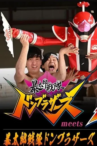 Avataro Sentai Donbrothers meets Senpaiger movie poster - Rated 5/10