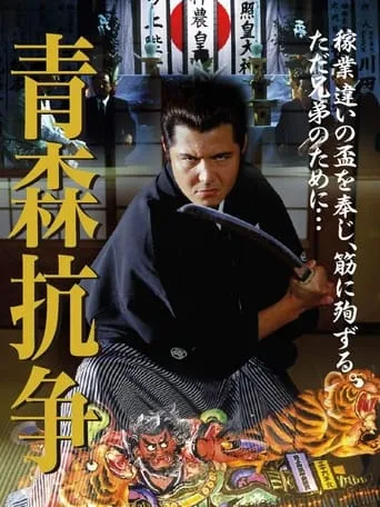 Conflict of Aomori movie poster - Entertainment content