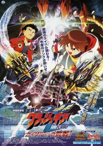 Crush Gear Turbo The Movie: Kaiservern's Ultimate Challenge movie poster - Rated 5/10