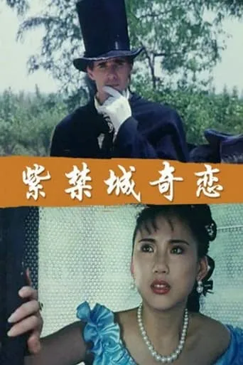 紫禁城奇恋 movie poster - Entertainment content