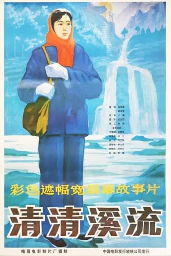 清清溪流 movie poster - Entertainment content