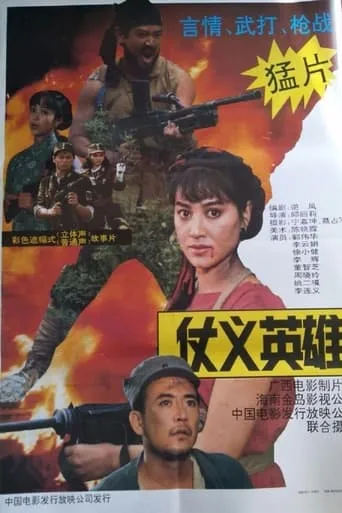 仗义英雄 movie poster - Entertainment content