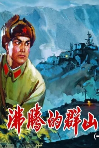 Boiling Mountains movie poster - Entertainment content