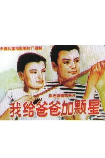 我给爸爸加颗星 movie poster - Entertainment content