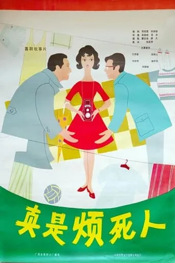 Zhen shi fan si ren movie poster - Entertainment content