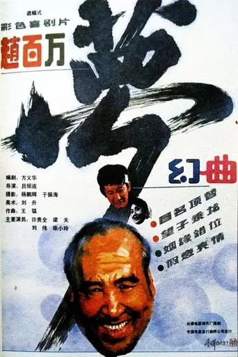 赵百万梦幻曲 movie poster - Entertainment content
