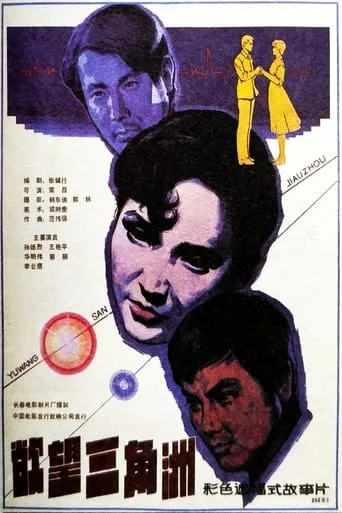 Yu wang san jiao zhou movie poster - Entertainment content