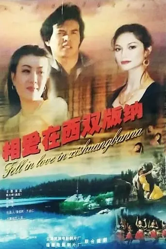 相爱在西双版纳 movie poster - Entertainment content