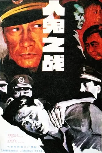 人鬼之战 movie poster - Entertainment content