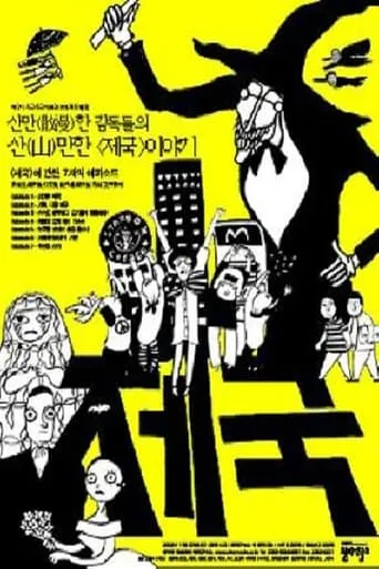 옴니버스 프로젝트 "제국" movie poster - Entertainment content