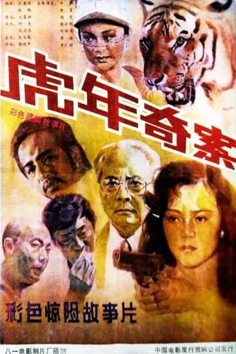 Murder in the Tiger-Year movie poster - Entertainment content