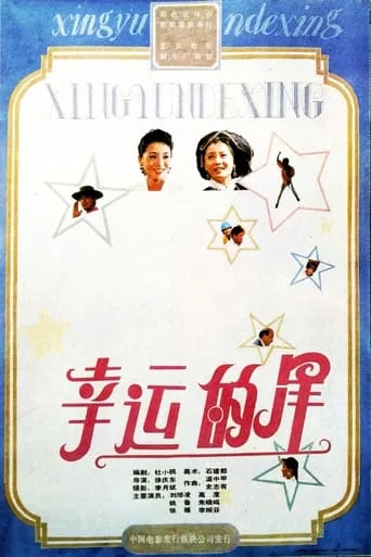 幸运的星 movie poster - Entertainment content