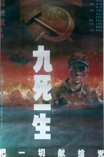 九死一生之把一切献给党 movie poster - Entertainment content