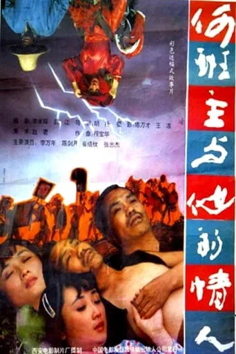 何班主和他的情人 movie poster - Entertainment content