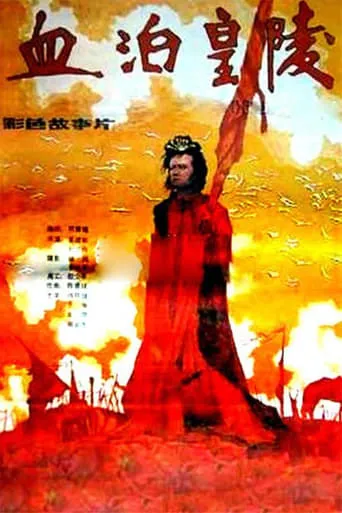 血泊皇陵 movie poster - Rated 6/10