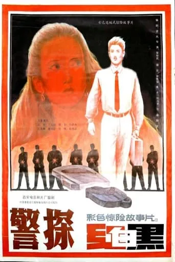 警探红白黑 movie poster - Entertainment content