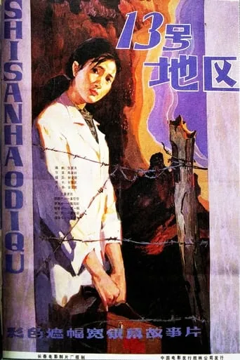 十三号地区 movie poster - Entertainment content