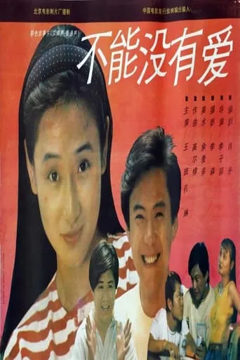 不能没有爱 movie poster - Entertainment content