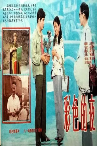 彩色的夜 movie poster - Entertainment content