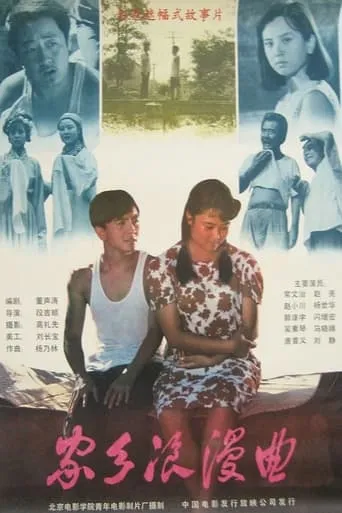 家乡浪漫曲 movie poster - Entertainment content