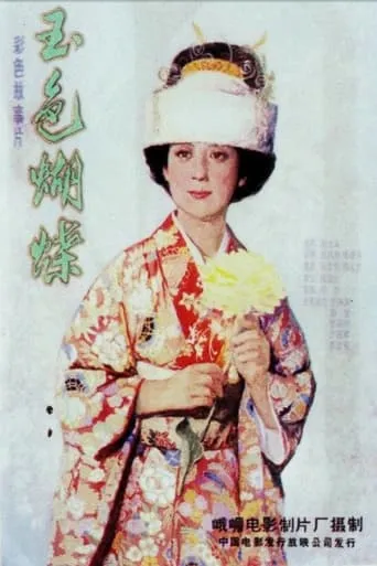 玉色蝴蝶 movie poster - Entertainment content