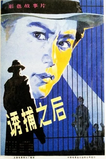 诱捕之后 movie poster - Entertainment content