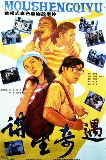 谋生奇遇 movie poster - Entertainment content