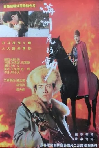 满洲虎行动 movie poster - Entertainment content