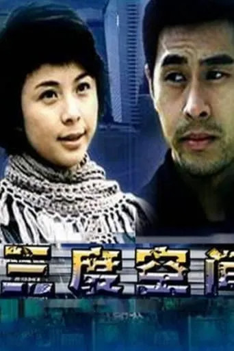 三度空间 movie poster - Entertainment content