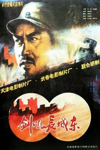 剑吼长城东 movie poster - Entertainment content