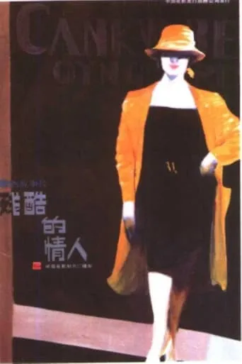 残酷的情人 movie poster - Entertainment content