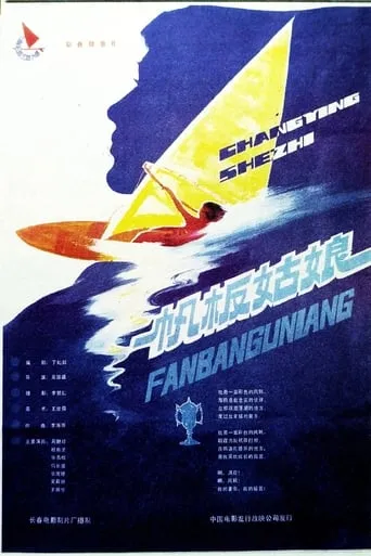 Sailing-boat girls movie poster - Entertainment content
