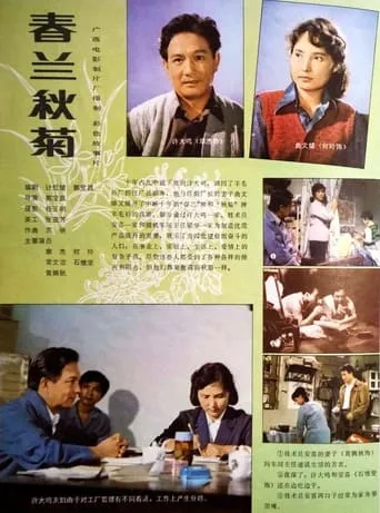 春兰秋菊 movie poster - Entertainment content