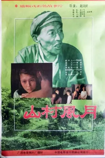 山村风月 movie poster - Entertainment content