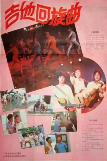 吉他回旋曲 movie poster - Entertainment content