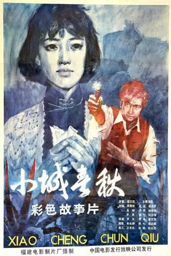 Xiao cheng chun qiu movie poster - Entertainment content