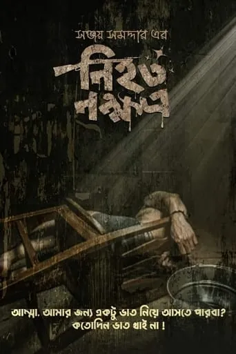 Nihoto Nokkhotro movie poster - Entertainment content