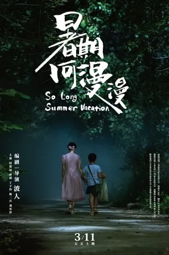 So Long Summer Vacation movie poster - Entertainment content