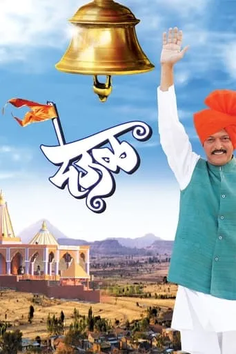 Deool movie poster - Rated 8.4/10