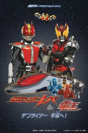 Kamen Rider Kiva & Den-O: DenLiner, Into Space! movie poster - Entertainment content