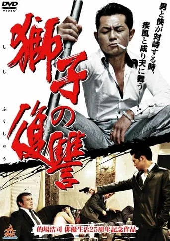 Lion's Revenge movie poster - Entertainment content