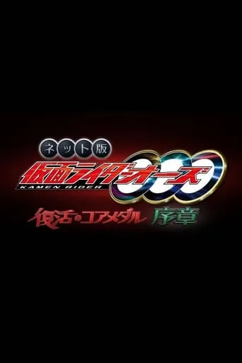 Kamen Rider OOO: The Resurrected Core Medal Prologue movie poster - Entertainment content