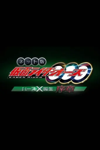 Kamen Rider OOO: The Birth of Birth X Prologue movie poster - Entertainment content